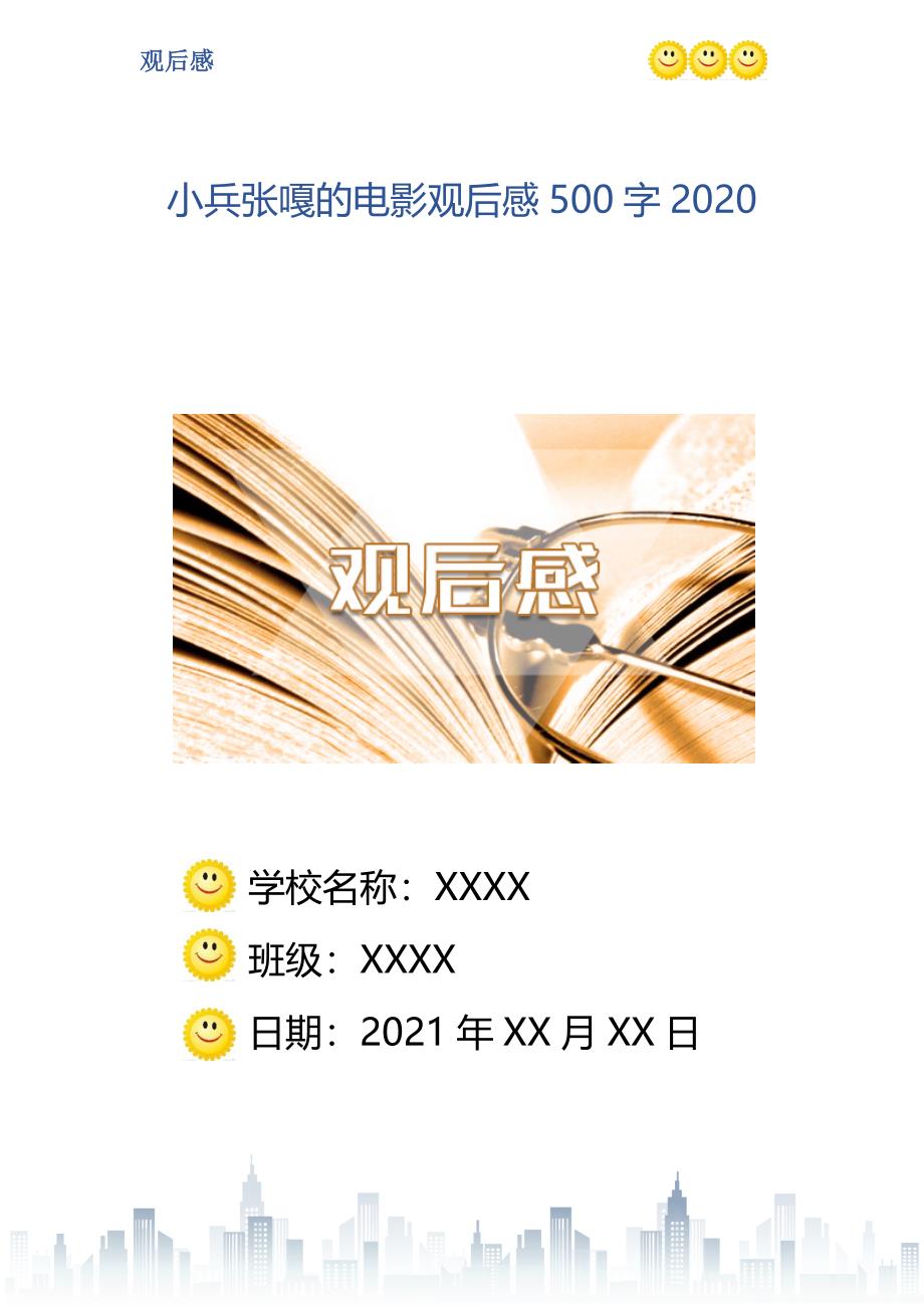 小兵张嘎的电影观后感500字2020_第1页