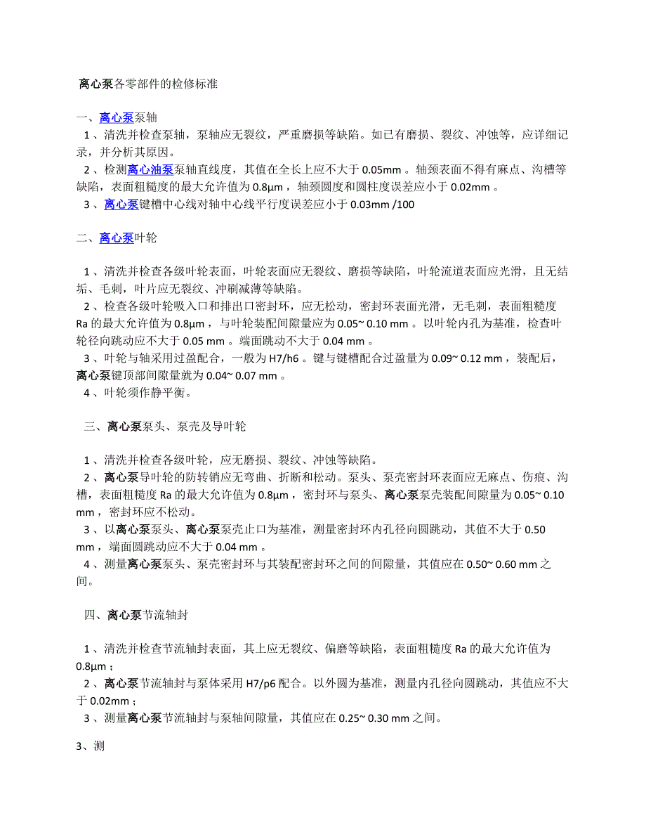 离心泵检修标准_第1页