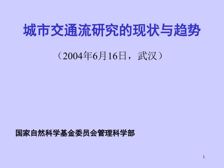 城市交通流研究现状与趋势_第1页