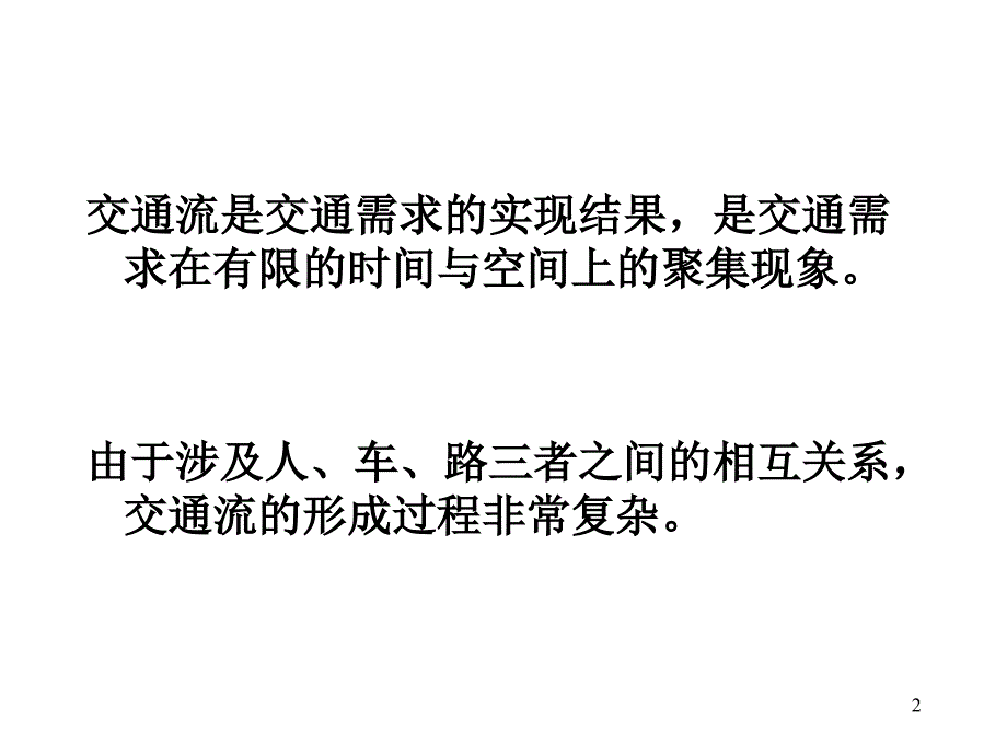 城市交通流研究现状与趋势_第2页