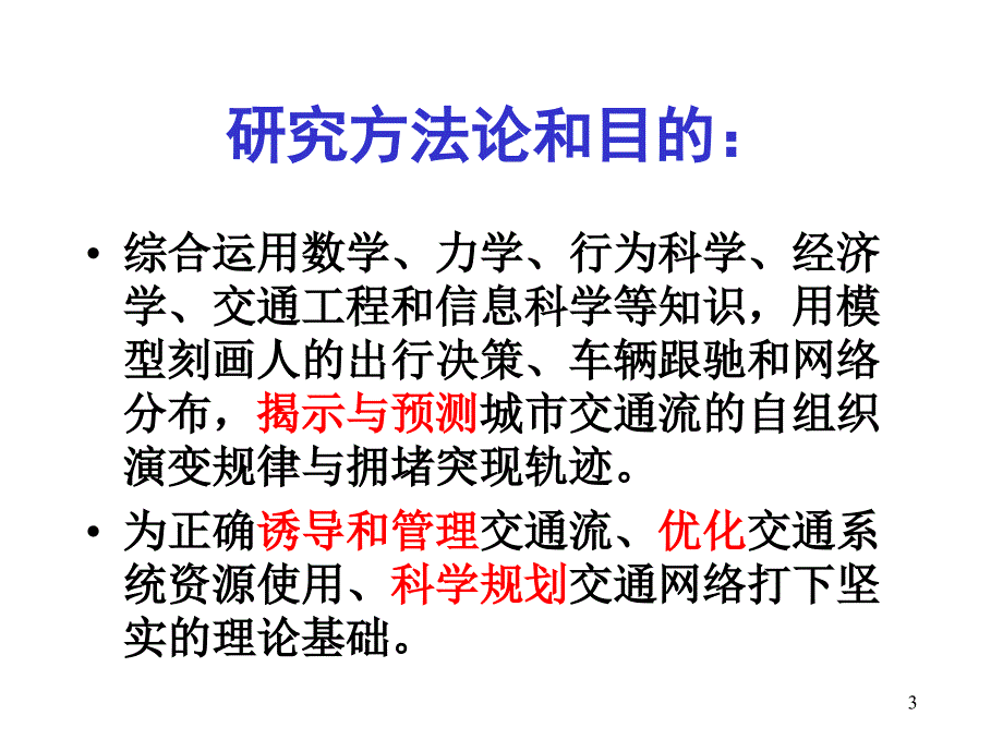 城市交通流研究现状与趋势_第3页