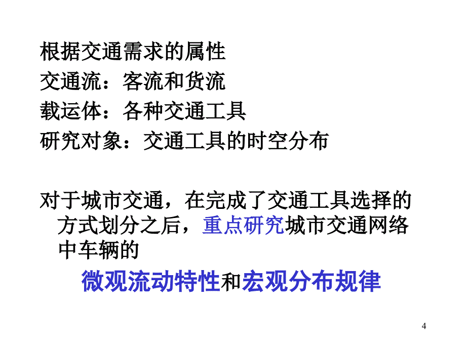 城市交通流研究现状与趋势_第4页