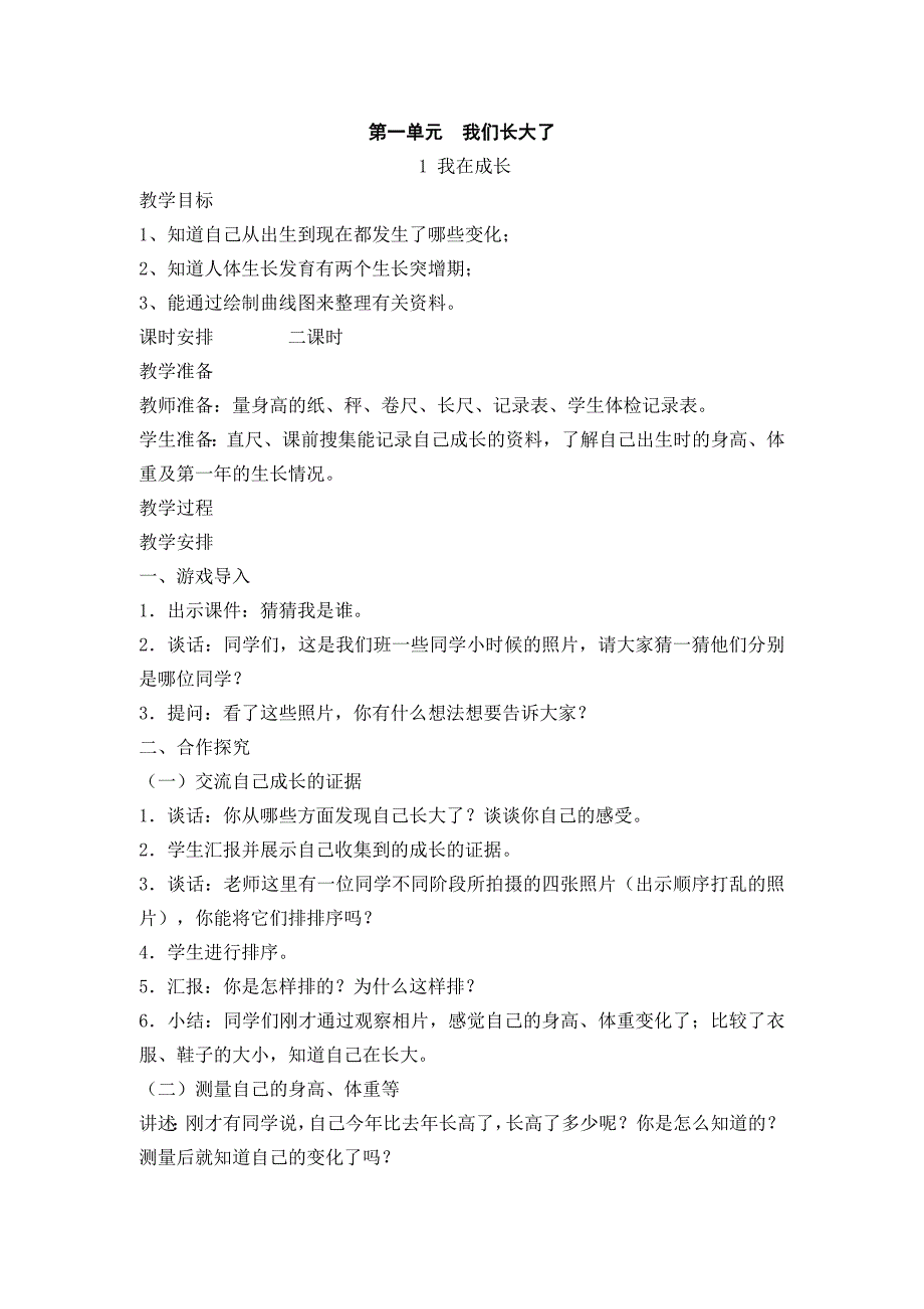 苏教版六年级下册科学全册教案_第1页