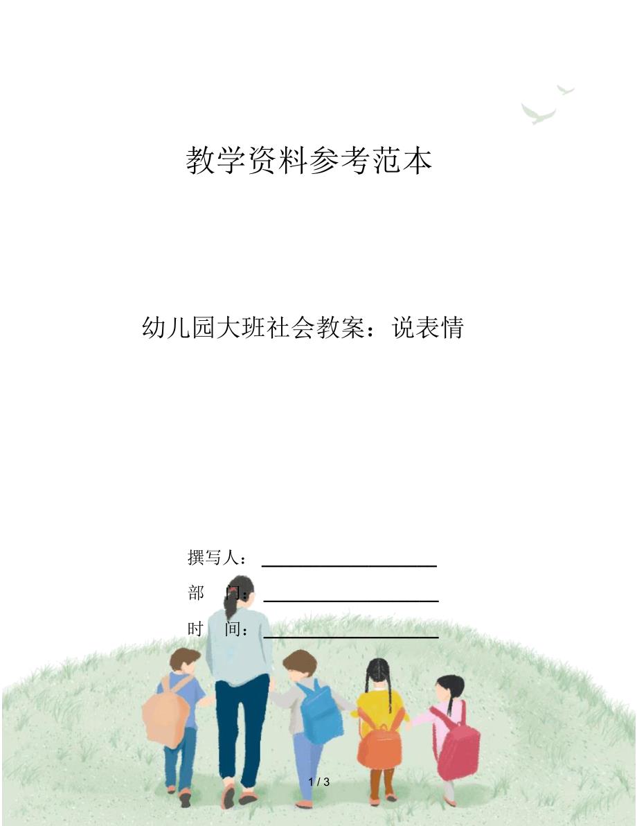 幼儿园大班社会教案：说表情_第1页