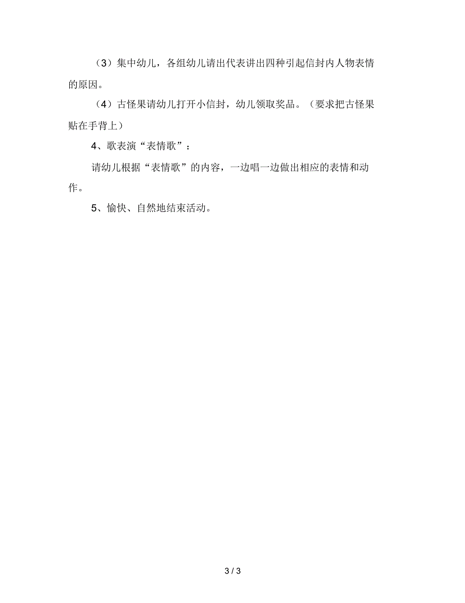 幼儿园大班社会教案：说表情_第3页