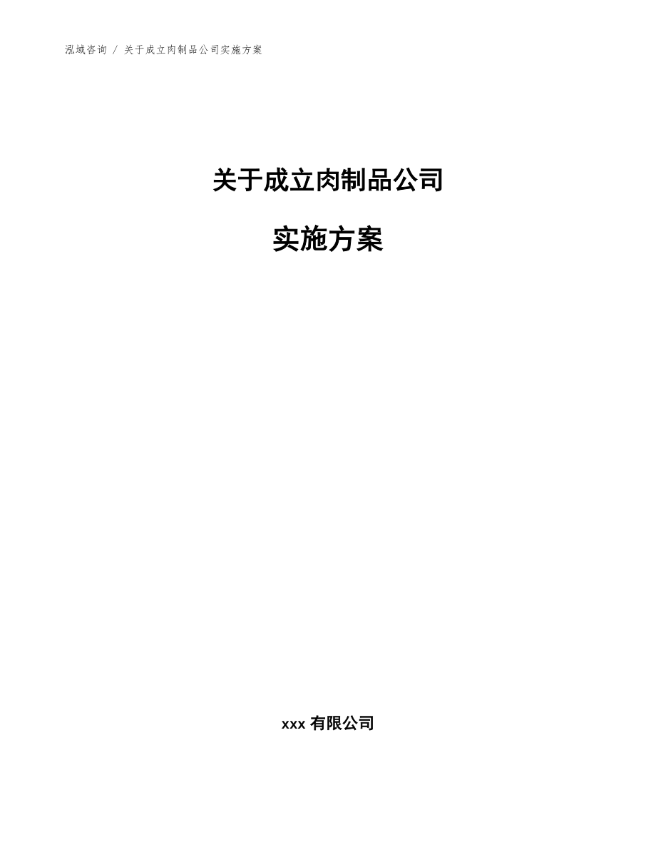 关于成立肉制品公司实施方案【参考模板】_第1页