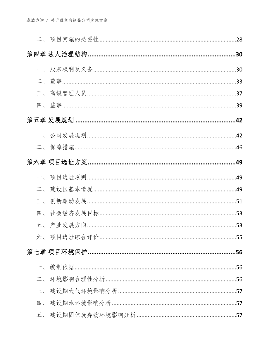 关于成立肉制品公司实施方案【参考模板】_第3页