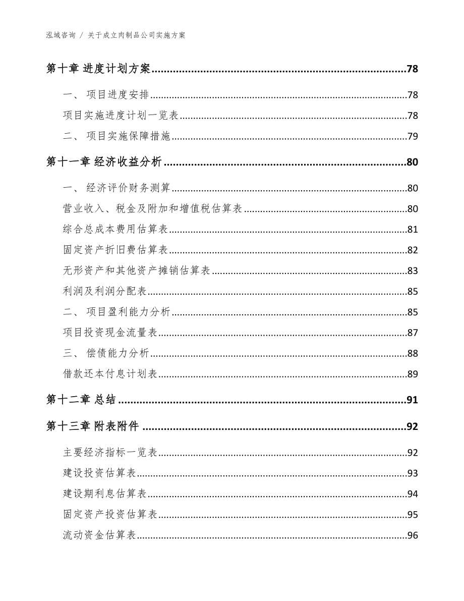 关于成立肉制品公司实施方案【参考模板】_第5页