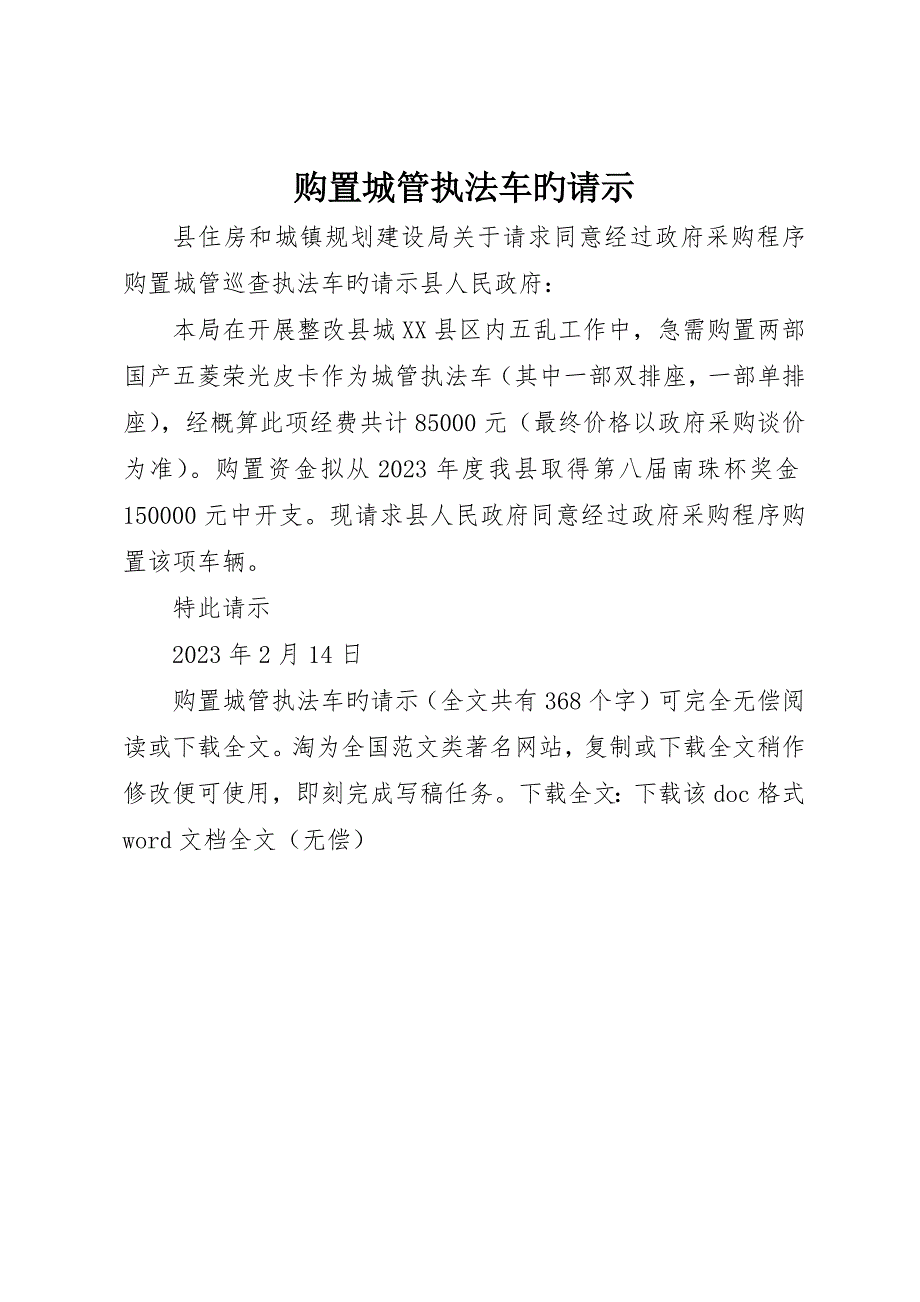 购置城管执法车的请示__第1页