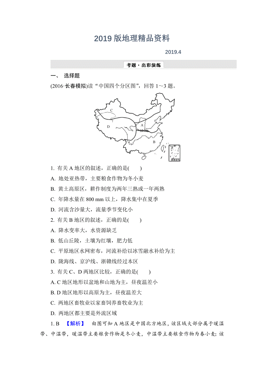 【解密高考】地理一轮作业：132 中国地理分区 Word版含解析_第1页