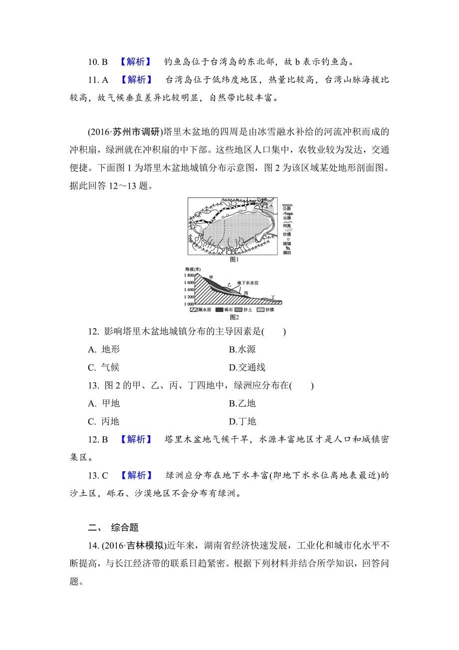 【解密高考】地理一轮作业：132 中国地理分区 Word版含解析_第5页