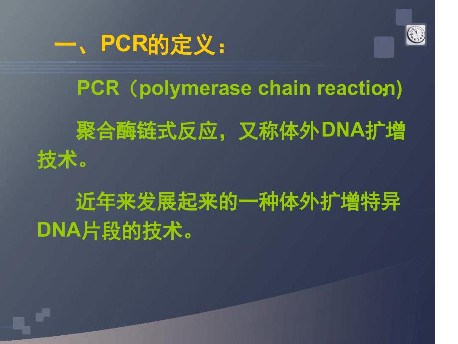 PCR原理及检测方法解读_第1页