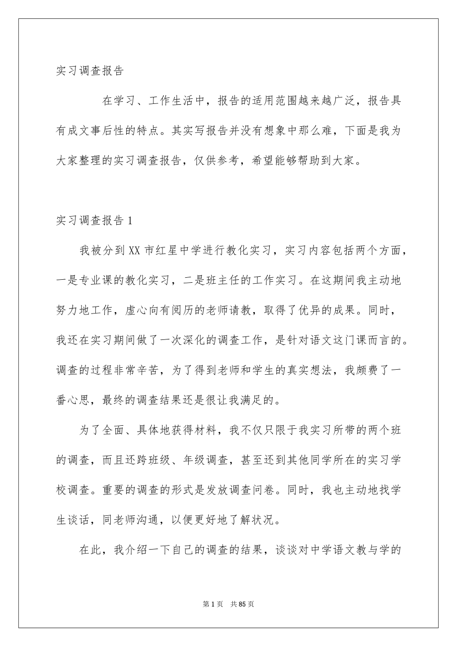 实习调查报告_第1页