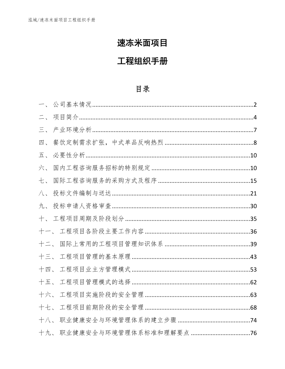 速冻米面项目工程组织手册_参考_第1页