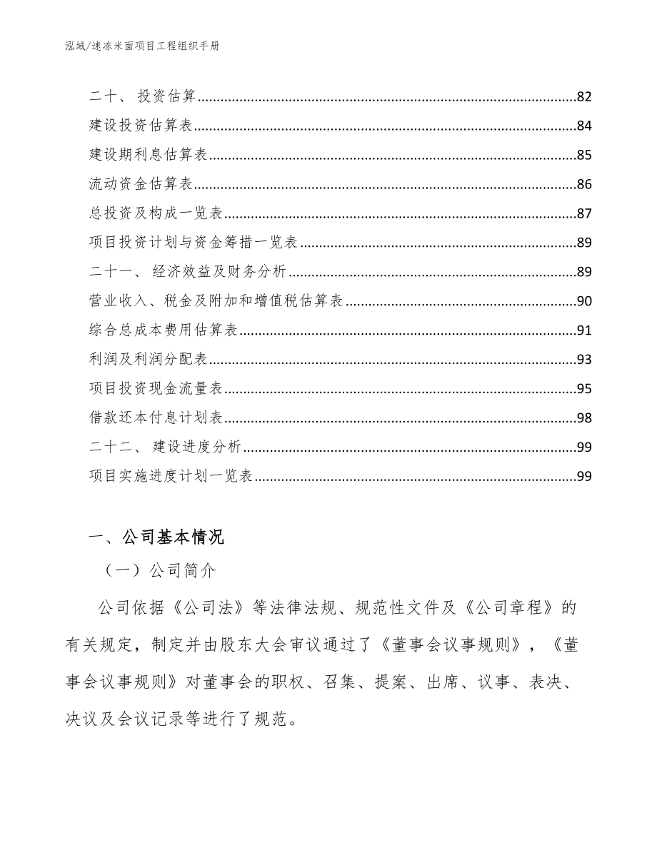 速冻米面项目工程组织手册_参考_第2页