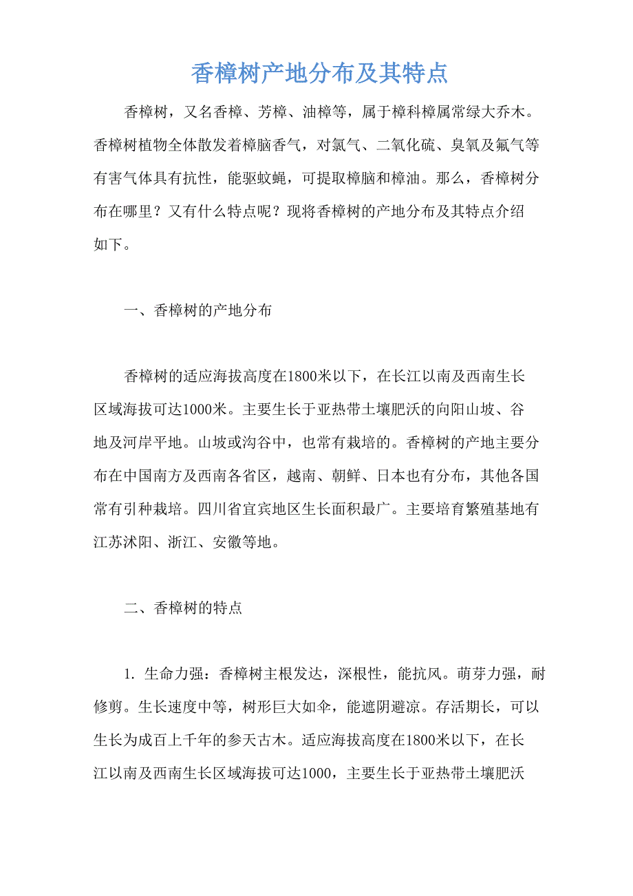 香樟树产地分布及其特点_第1页