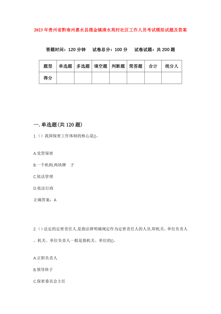 2023年贵州省黔南州惠水县摆金镇清水苑村社区工作人员考试模拟试题及答案_第1页