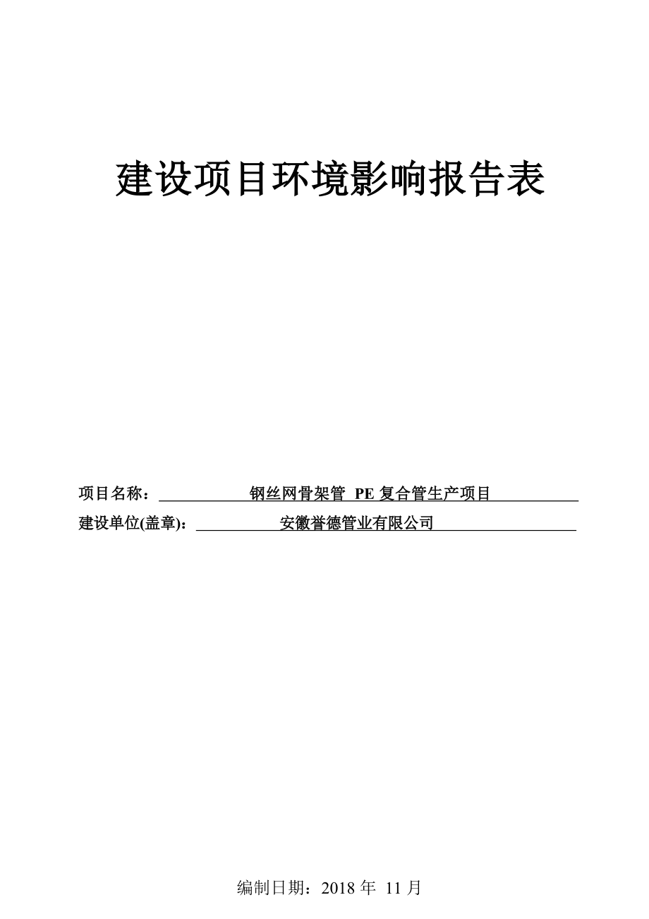 安徽誉德管业有限公司钢丝网骨架管PE复合管生产项目环评报告表.docx_第1页