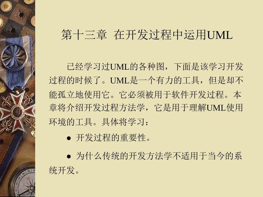 在开发过程中运用UML_第1页