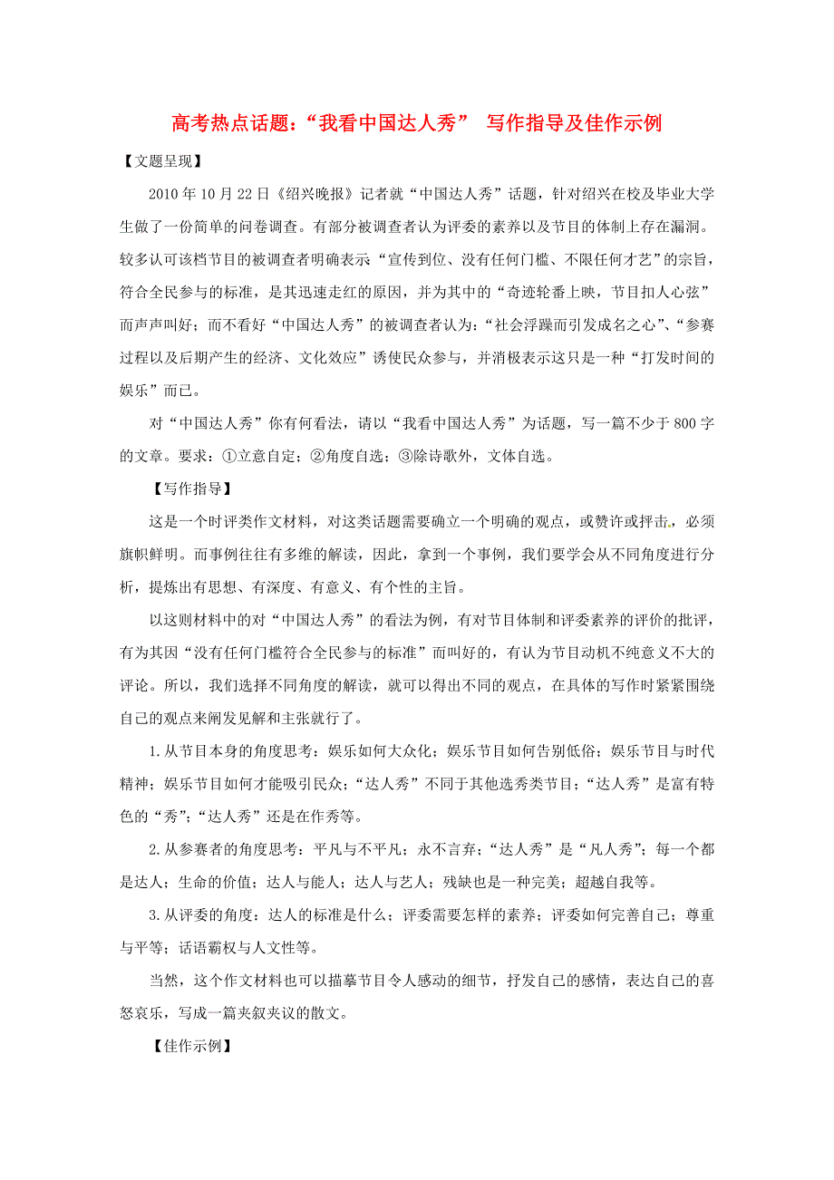 2011高考语文 热点话题“我看中国达人秀” 写作指导及佳作示例_第1页