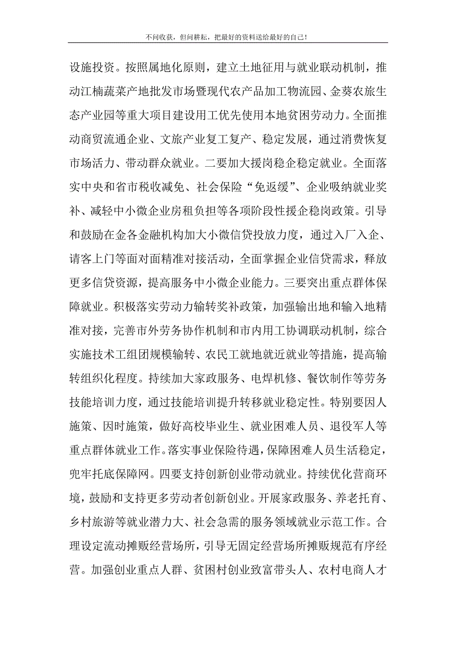 2021年在做好“六保”工作专题会上的讲话精选新编.DOC_第4页