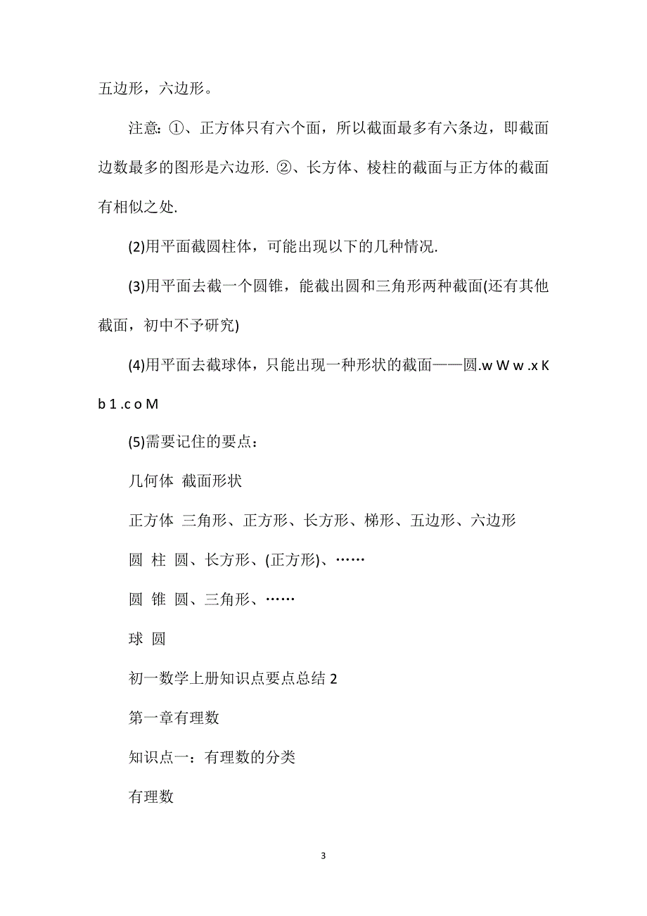 初一数学上册知识点要点总结.doc_第3页