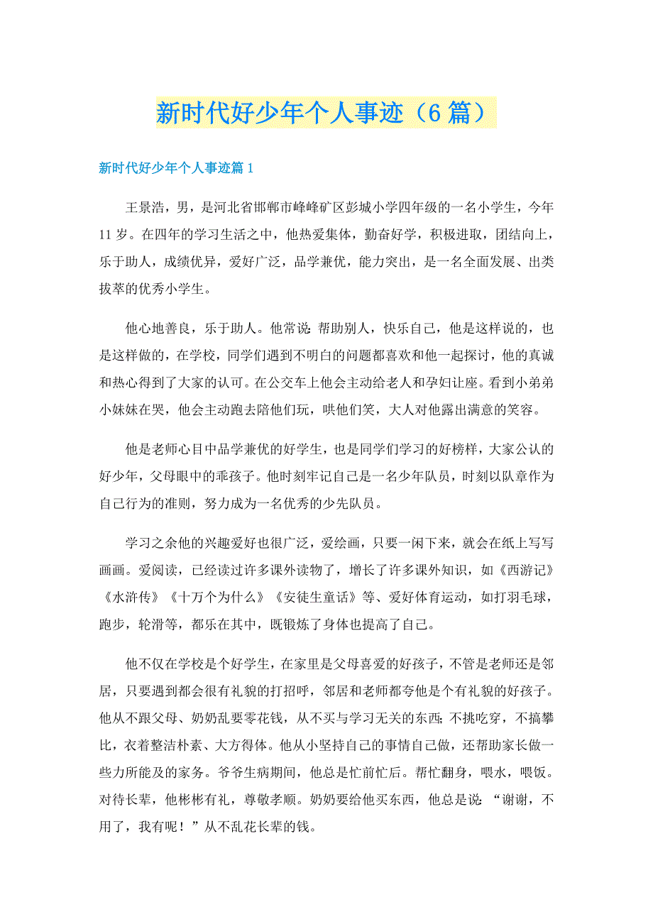 新时代好少年个人事迹（6篇）_第1页