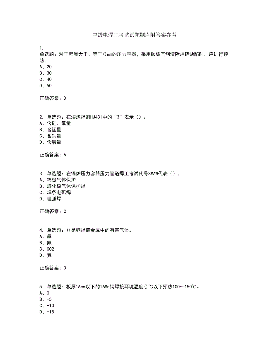 中级电焊工考试试题题库附答案参考82_第1页