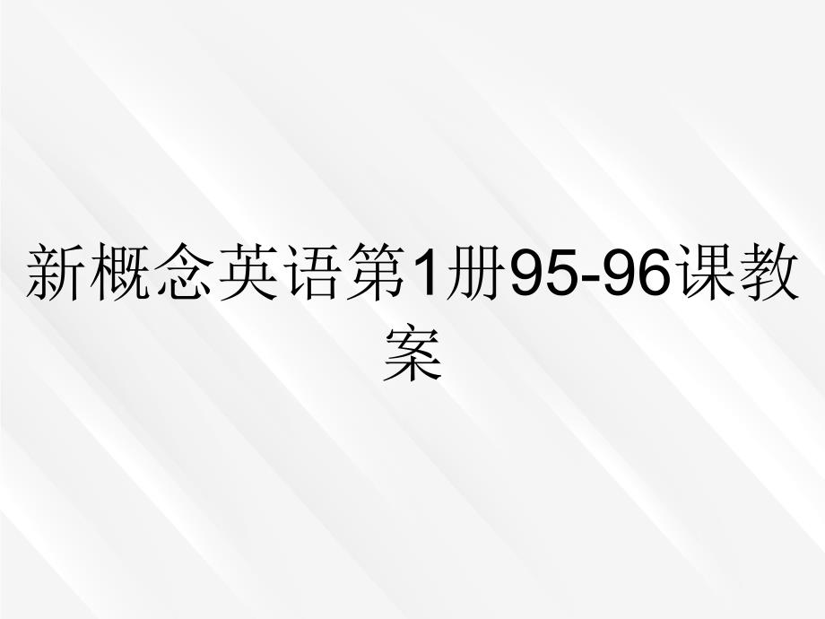 新概念英语第1册9596课教案_第1页