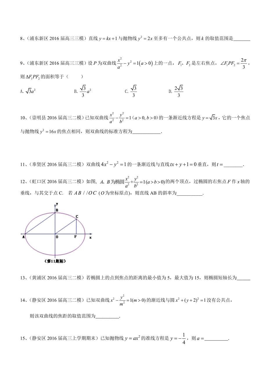 【S】上海市高三数学一轮复习专题突破训练：专题：圆锥曲线名师制作优质教学资料_第5页