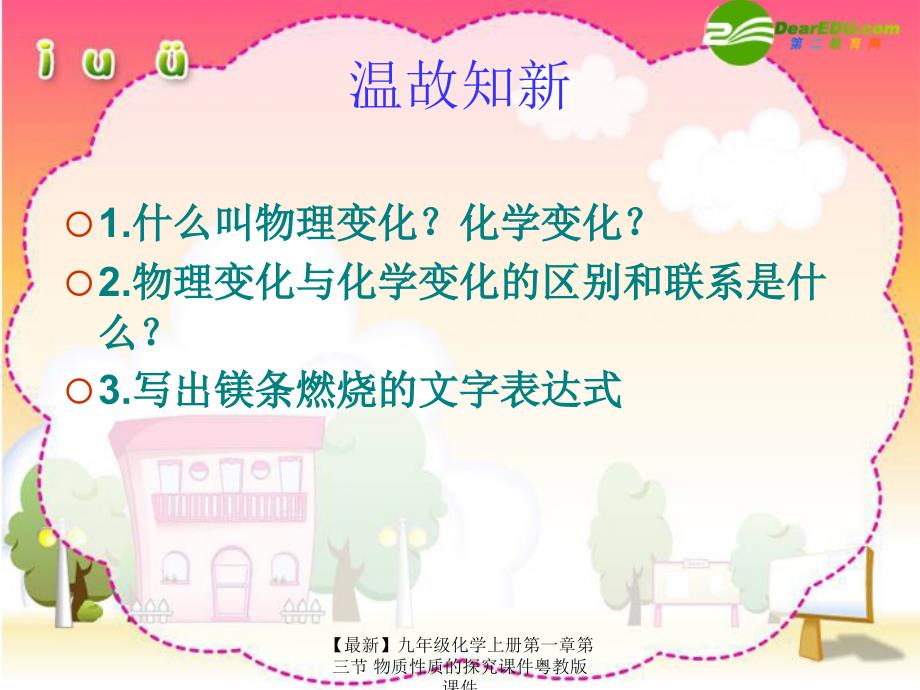 最新九年级化学上册第一章第三节物质性质的探究课件粤教版课件_第2页