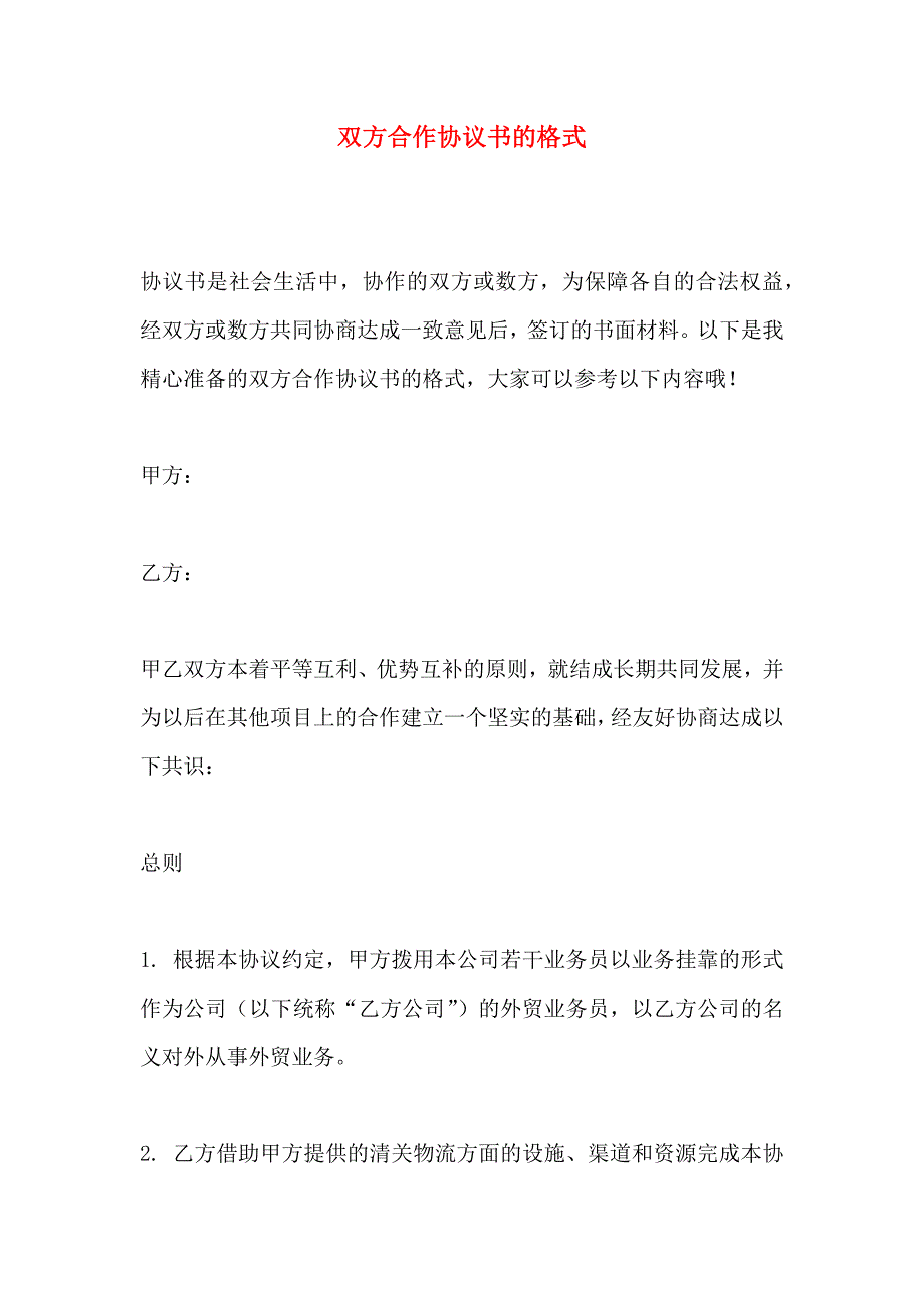 双方合作协议书的格式_第1页