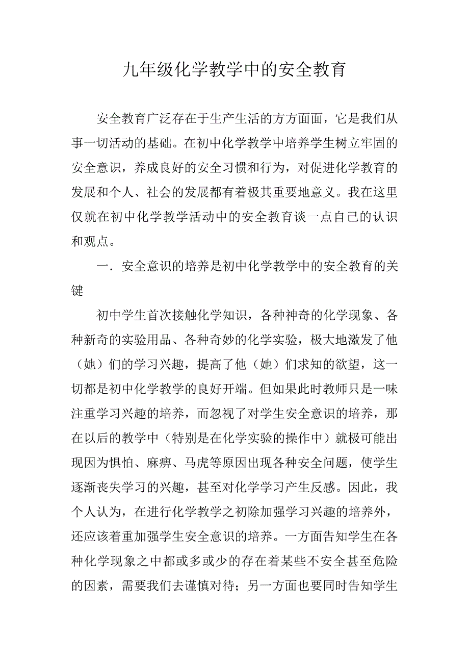 九年级化学教学中的安全教育.doc_第1页