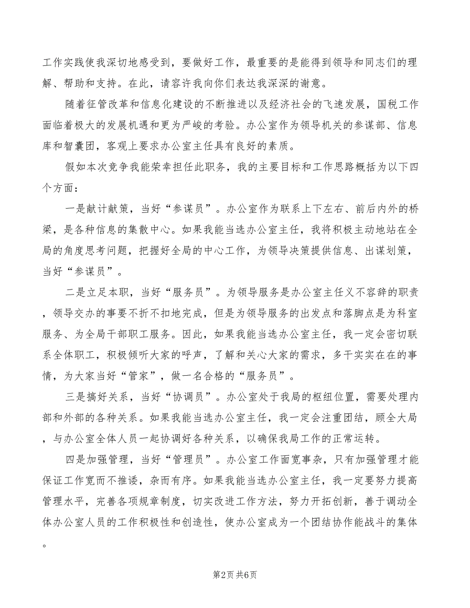 2022年国税局办公室主任竞职演讲稿_第2页