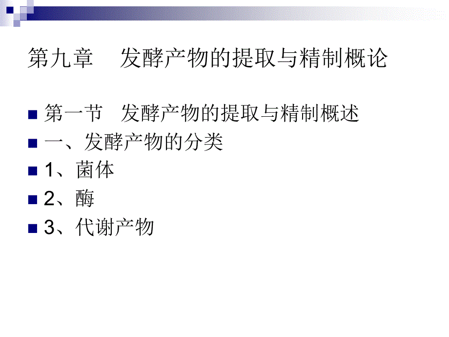 发酵产物的提取与精制_第2页