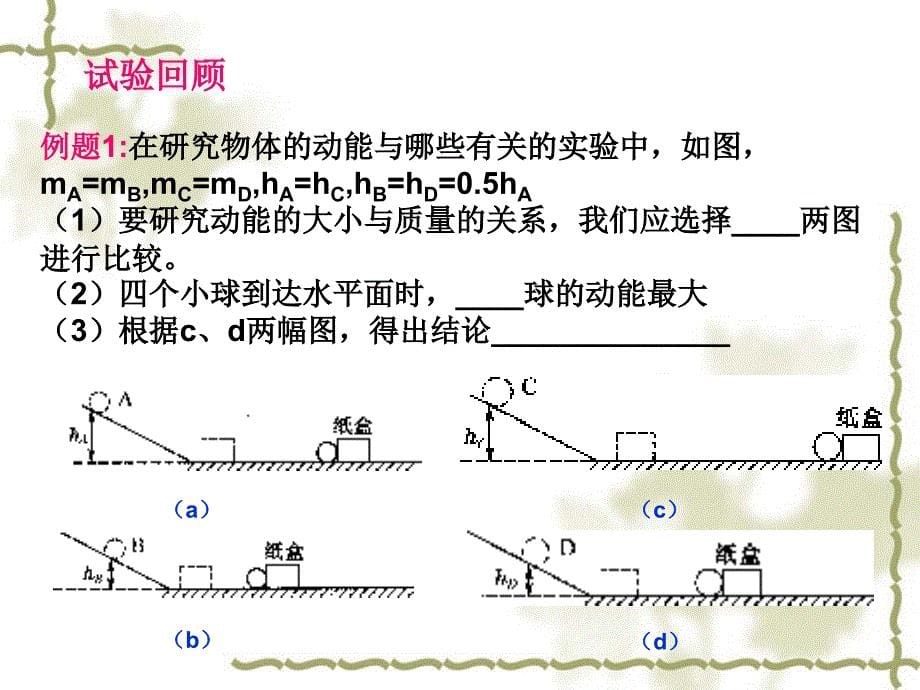 复习 ：苏科版初中物理第十二章《机械能和内能》_第5页