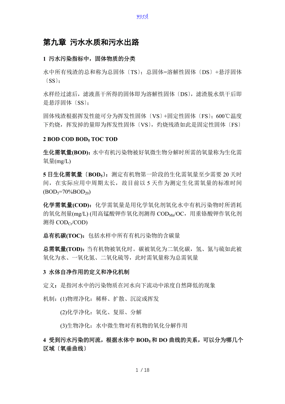 水污染控制系统工程知识点总结材料_第1页