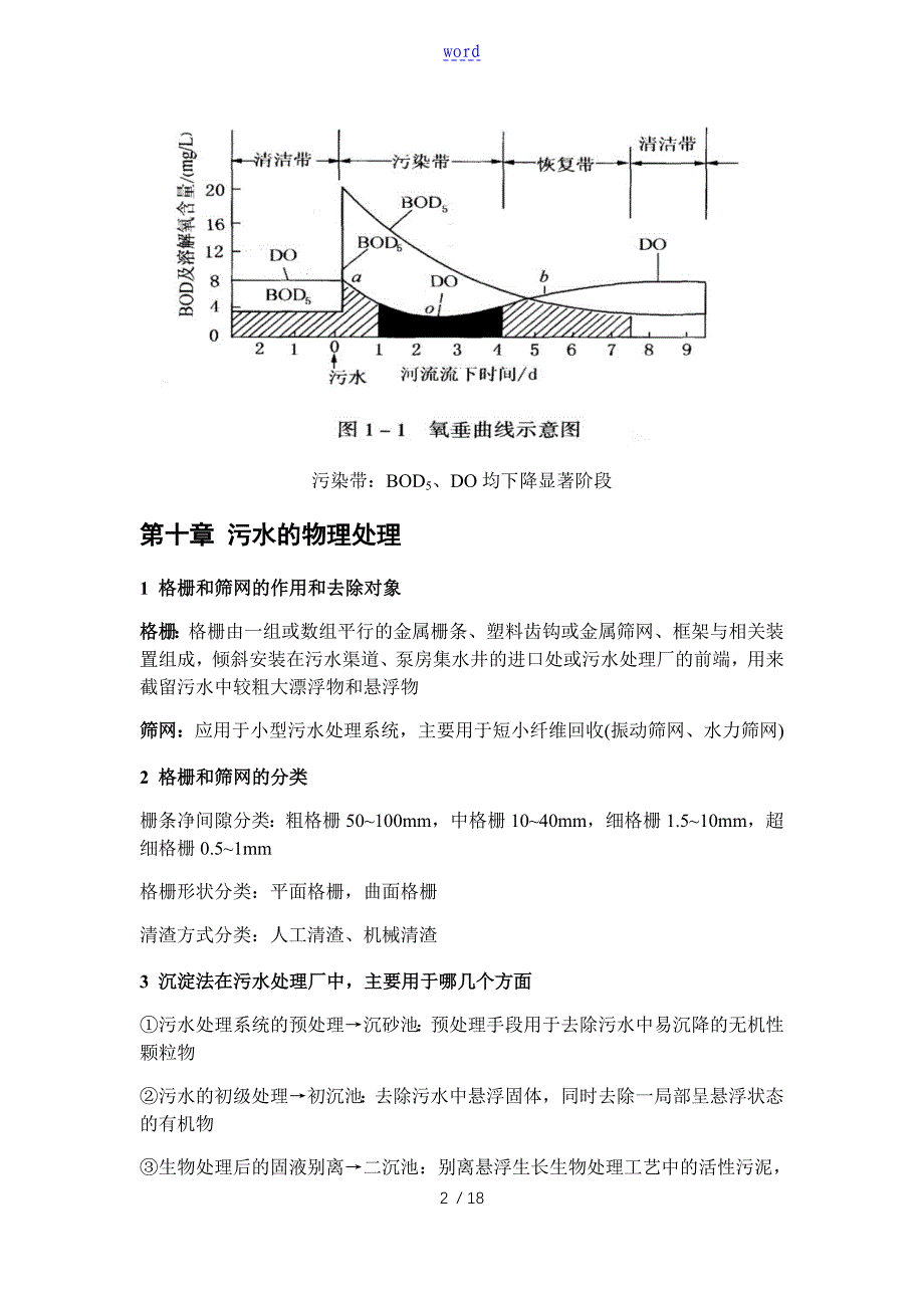 水污染控制系统工程知识点总结材料_第2页