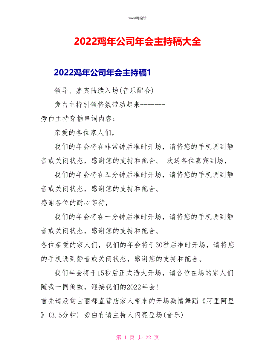 2022鸡年公司年会主持稿大全_第1页