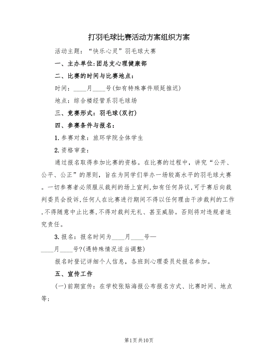 打羽毛球比赛活动方案组织方案（2篇）_第1页