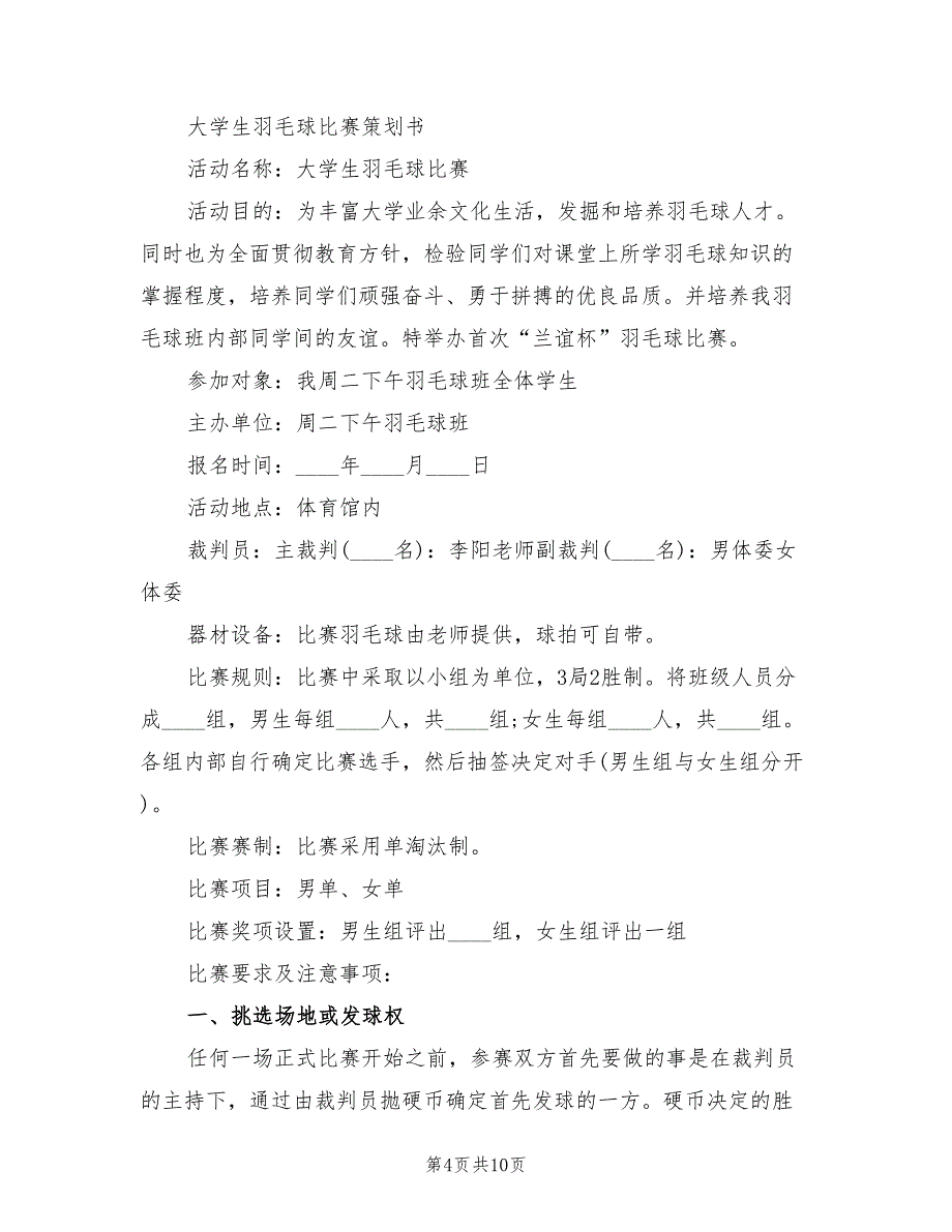 打羽毛球比赛活动方案组织方案（2篇）_第4页