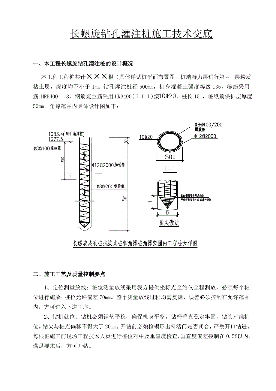 长螺旋钻孔灌注桩技术交底_第1页