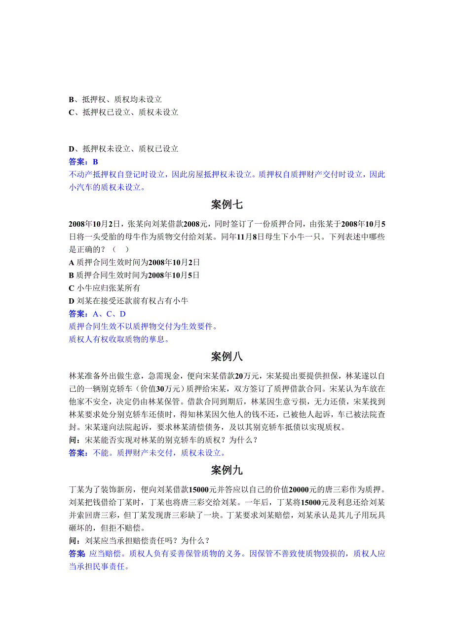 担保案例分析答案.doc_第3页