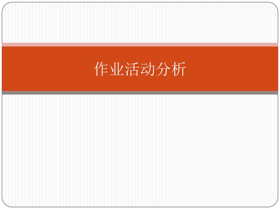 作业活动分析课件_第1页