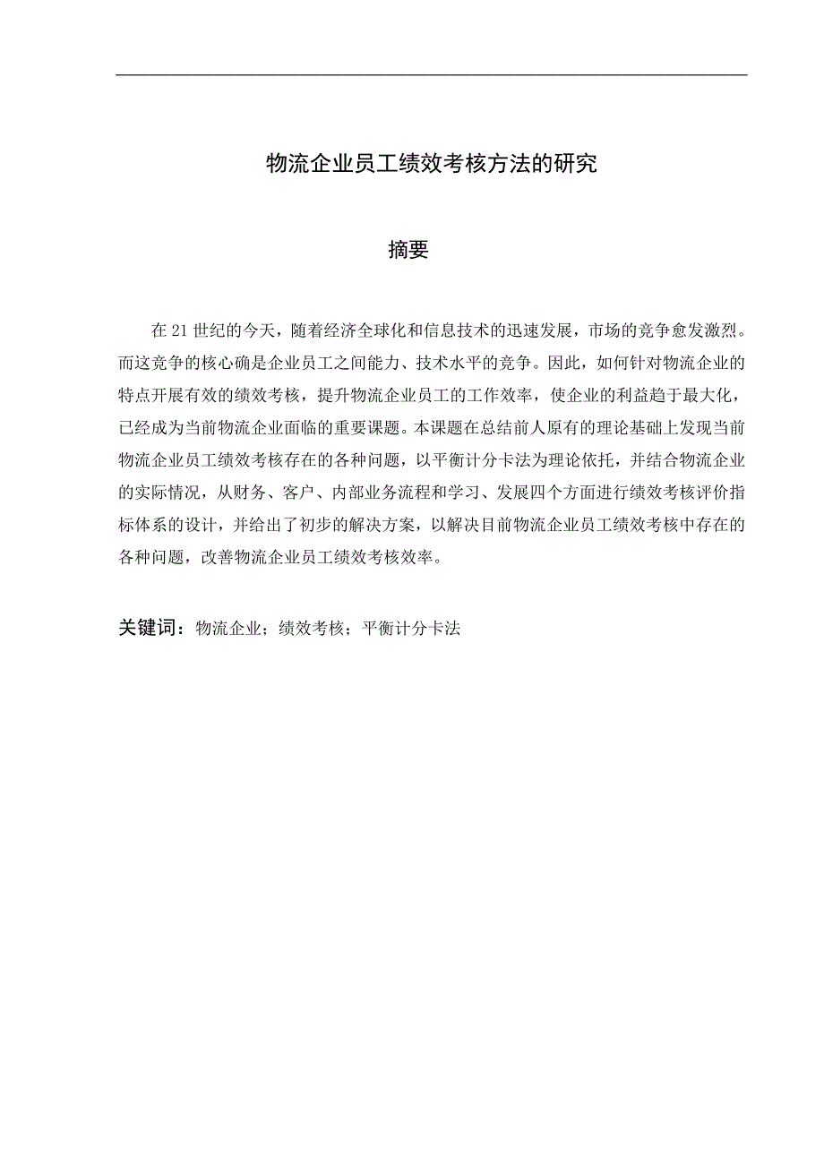 物流企业员工绩效考核方法的研究_第2页