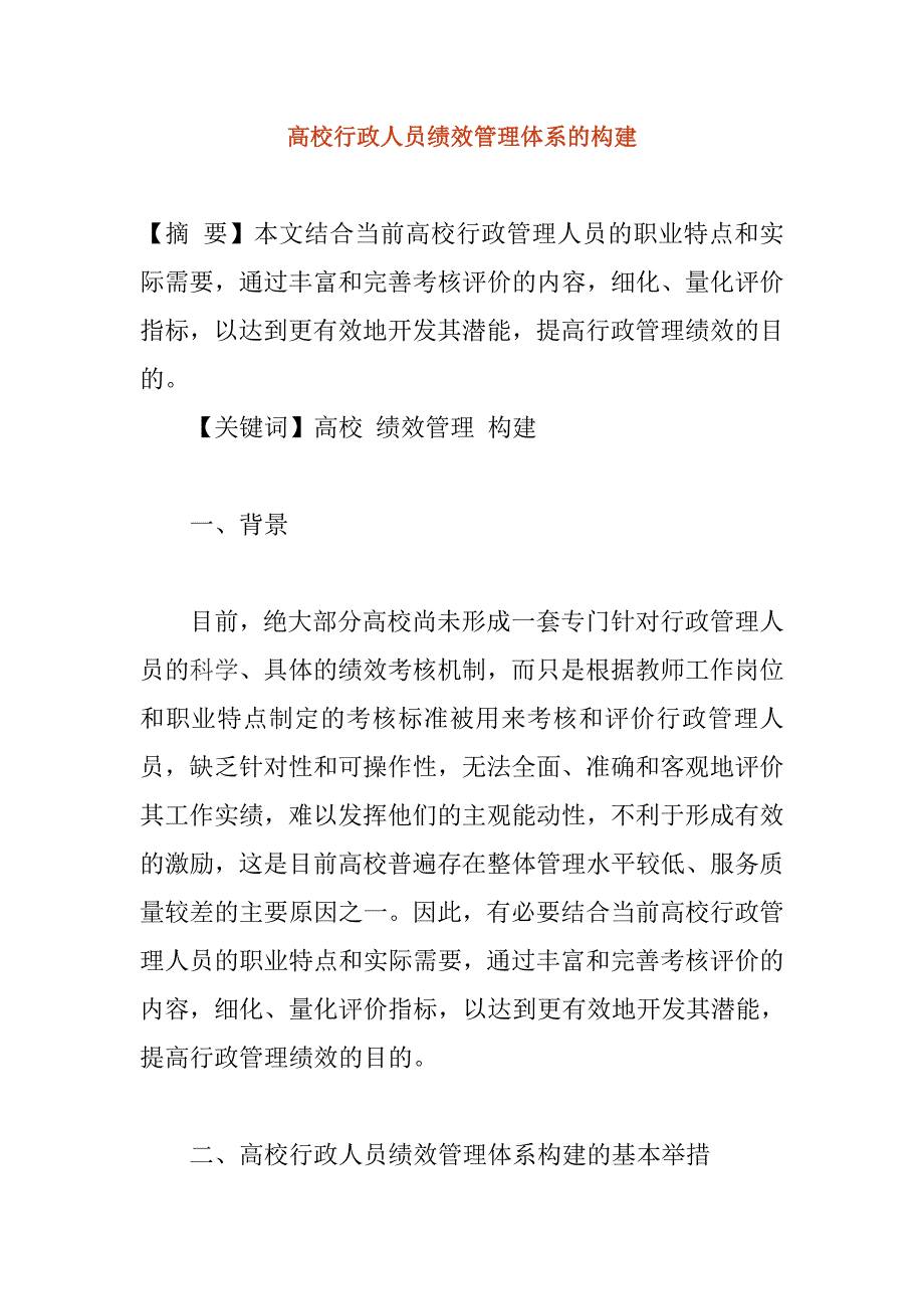 高校行政人员绩效管理体系的构建.doc_第1页