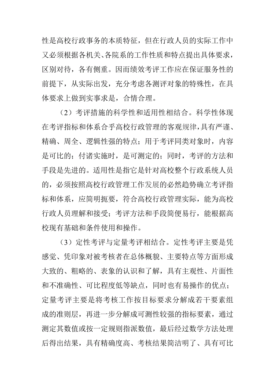 高校行政人员绩效管理体系的构建.doc_第3页