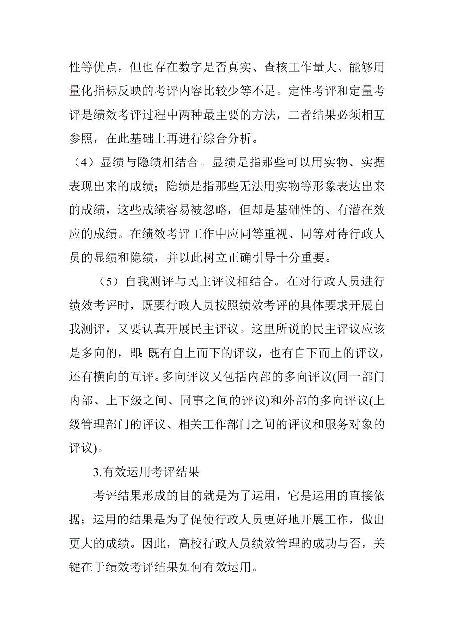 高校行政人员绩效管理体系的构建.doc_第4页