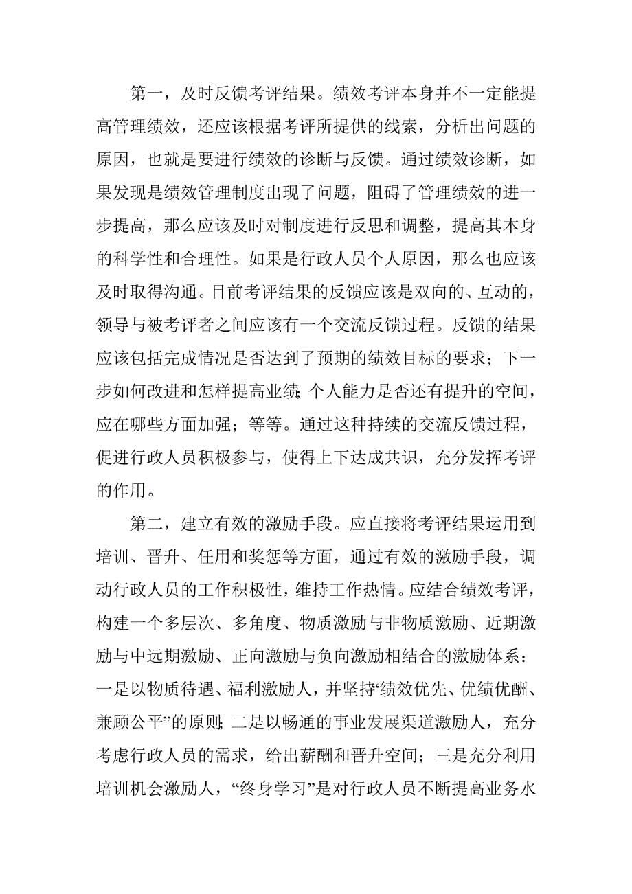 高校行政人员绩效管理体系的构建.doc_第5页