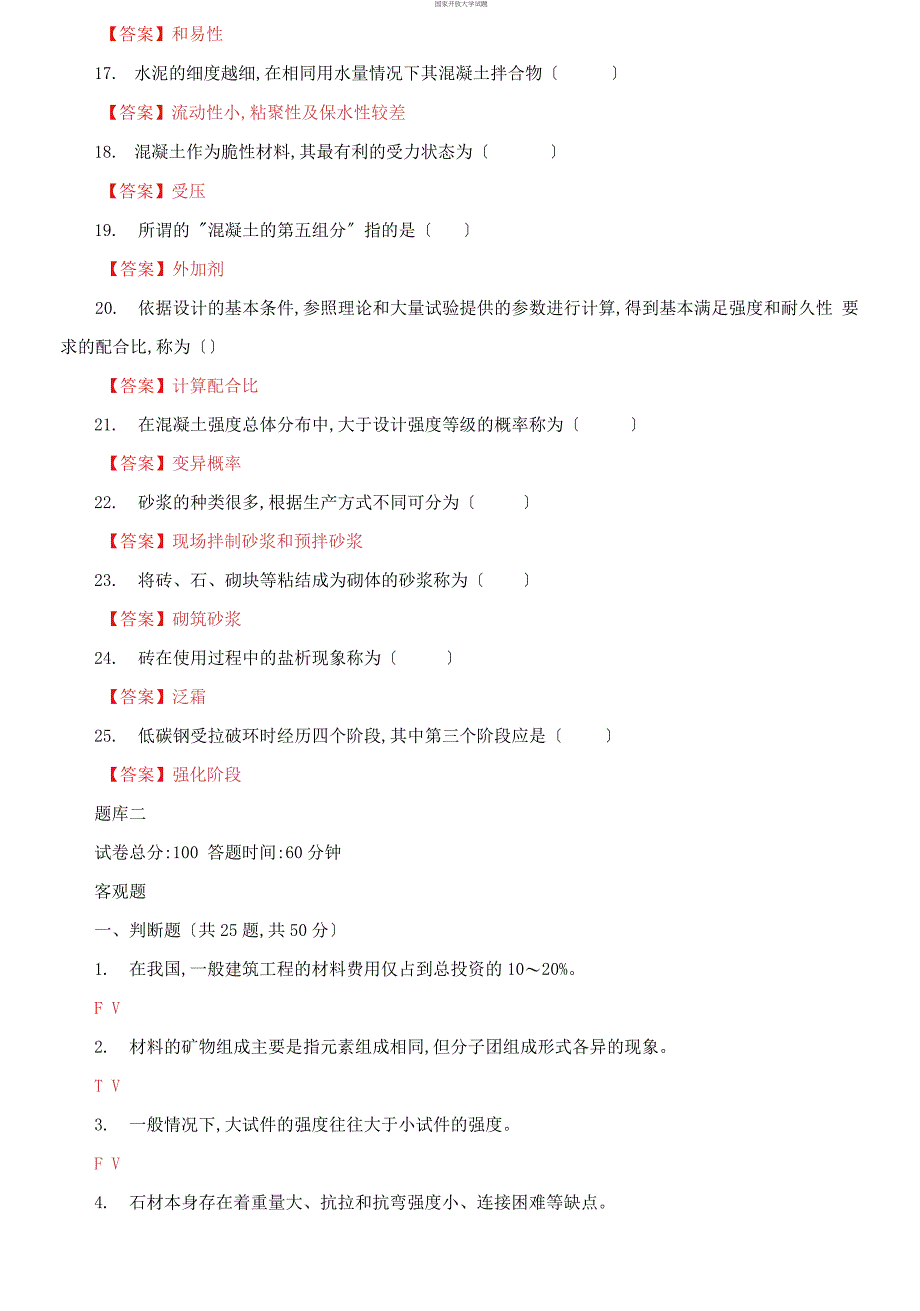 2021国家开放大学电大《建筑材料A》机考终结性3套真题题库及答案2_第4页